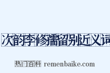 次韵李修孺留别近义词是什么意思的图片